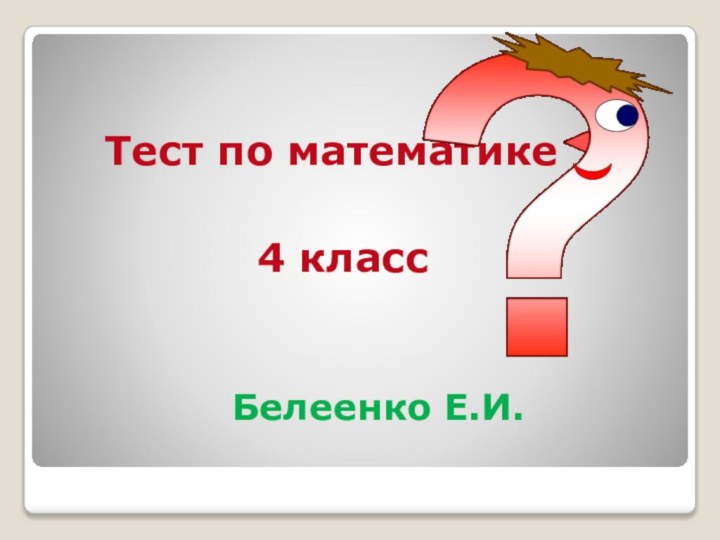 Белеенко Е.И.Тест по математике4 класс