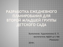 Ежедневное планирование презентация к занятию (младшая группа)