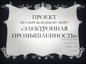 Электронная промышленность презентация к уроку по окружающему миру (3 класс)