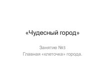 Чудесный город 3 класс презентация к уроку (3 класс)