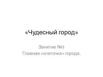 Чудесный город 3 класс презентация к уроку (3 класс)