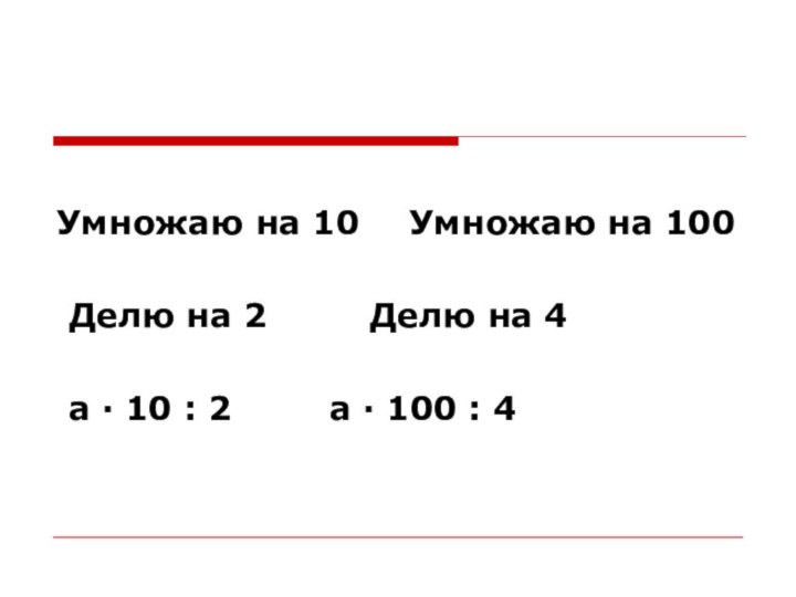 Умножаю на 10	  Умножаю на 100 Делю на 2