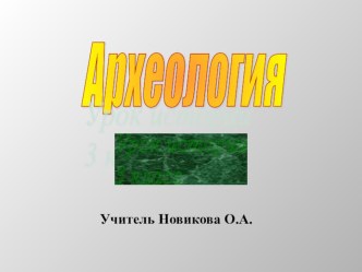 Урок истории. Археология. 3 класс презентация к уроку по истории (3 класс)