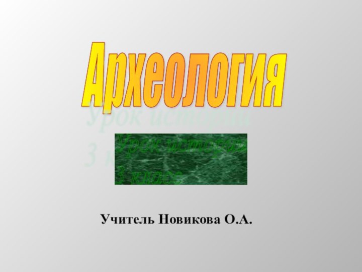 АрхеологияУрок истории  3 классУчитель Новикова О.А.