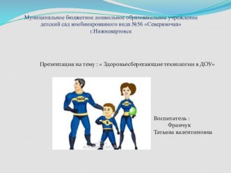 Доклад Здоровьесберегающие технологии в ДОУ. Применение здоровьесберегающих технологий в ДОУ . презентация к уроку (старшая группа)