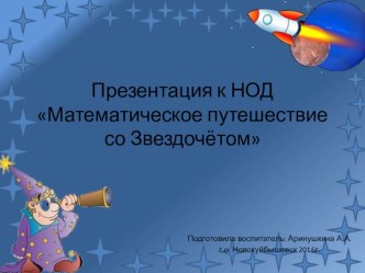 Презентация к НОД Математическое путешествие со Звездочётом презентация к уроку по математике (старшая группа)