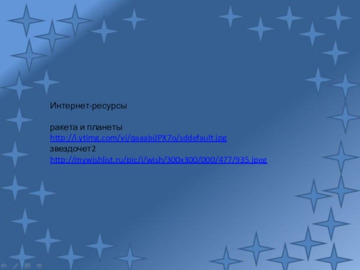 Интернет-ресурсыракета и планетыhttp://i.ytimg.com/vi/qaaabiJPX7o/sddefault.jpgзвездочет2http://mywishlist.ru/pic/i/wish/300x300/000/477/935.jpeg