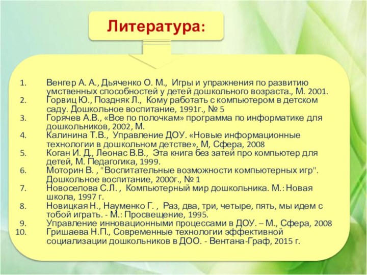 Литература:Венгер А. А., Дьяченко О. М., Игры и упражнения по развитию умственных