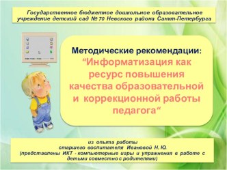 Методические рекомендации: “Информатизация как ресурс повышения качества образовательной и коррекционной работы педагога“ учебно-методический материал