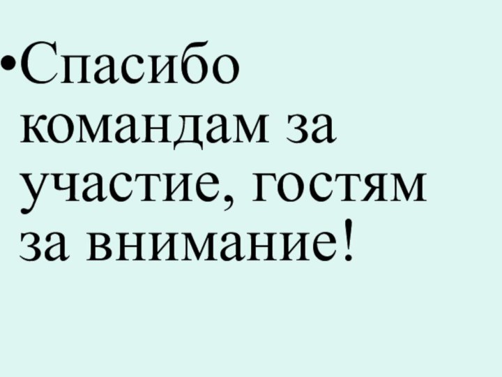 Спасибо командам за участие, гостям за внимание!