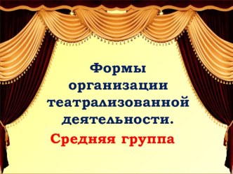 Формы организации театрализованной деятельности. презентация к уроку (средняя группа)