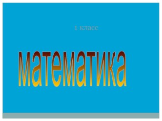 Число и цифра 9 презентация к уроку по математике (1 класс)