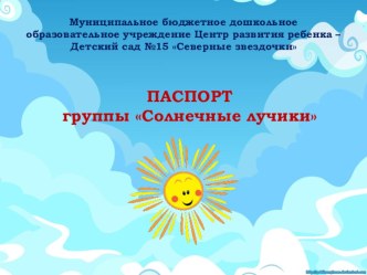 Паспорт группы Солнечные лучики МБДОУ ЦРР-Д/с №15 Северные звездочки г. Якутск презентация к уроку (средняя группа)