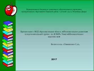 НОД в подготовительной группе план-конспект занятия по математике (подготовительная группа) по теме