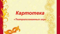 Картотека театрализованных игр методическая разработка (старшая группа)