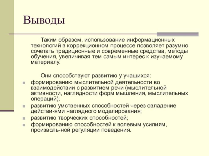 Выводы      Таким образом, использование информационных технологий в