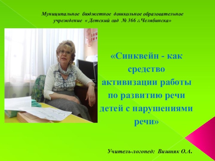 «Синквейн - как средство активизации работы по развитию речи детей с