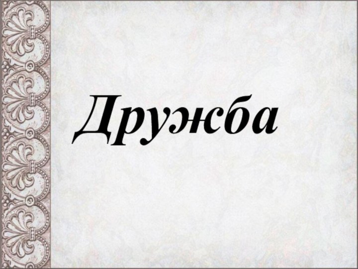 Дружба