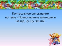 тексты для списывания презентация к уроку по русскому языку (2 класс)