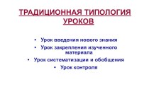 Презентация Типология уроков по Петерсон учебно-методический материал