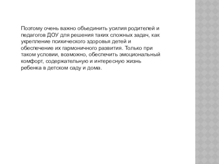 Поэтому очень важно объединить усилия родителей и педагогов ДОУ для решения таких