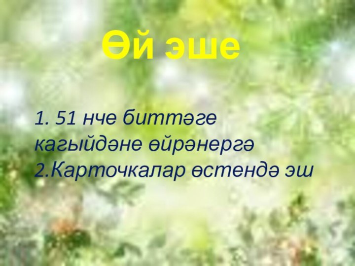 Өй эше1. 51 нче биттәге кагыйдәне өйрәнергә2.Карточкалар өстендә эш