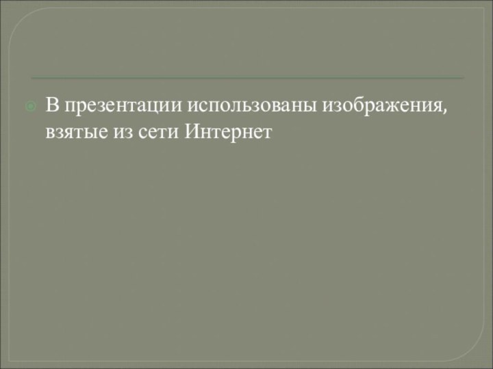 В презентации использованы изображения, взятые из сети Интернет