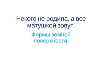 Формы земной поверхности Водные богатства презентация к уроку по окружающему миру (2 класс)