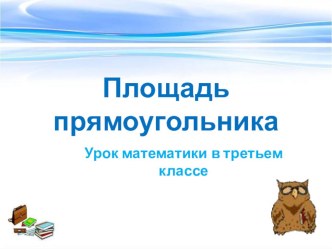 Презентация Площадь прямоугольника презентация к уроку по математике (3 класс) по теме