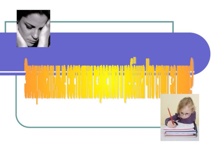 Эмоциональные состояния взрослого и ребёнка Что стоит за ними?