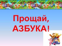 Праздник Прощай,Азбука! презентация к уроку (1 класс) по теме Праздник Прощание с Азбукой