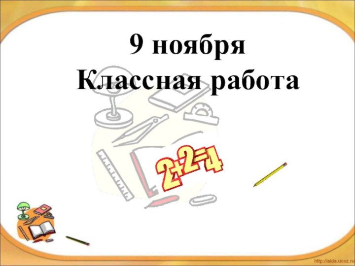 9 ноября Классная работа