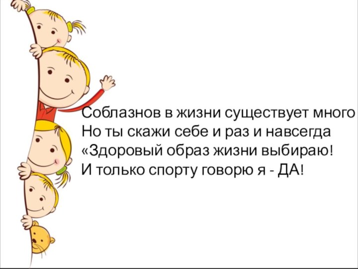 Соблазнов в жизни существует много Но ты скажи себе и раз и навсегда «Здоровый