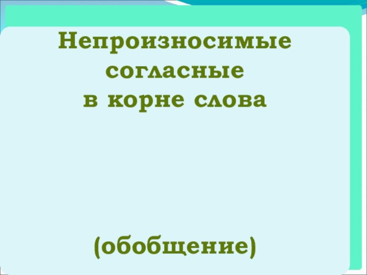 Непроизносимые согласные в корне слова(обобщение)