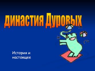 Династия Дуровых презентация к уроку (чтение, 3 класс) по теме