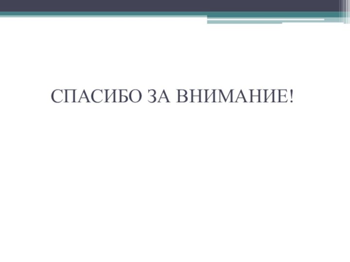 СПАСИБО ЗА ВНИМАНИЕ!