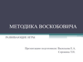Презентация Методика Воскобовича к Семинару Использование современного развивающего дидактического материала для развития сенсорных и элементарных математических представлений у детей раннего и дошкольного возраста презентация для интерактивной доски