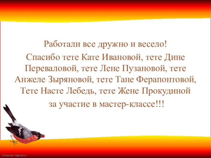 Работали все дружно и весело! Спасибо тете Кате Ивановой, тете Дине Переваловой,