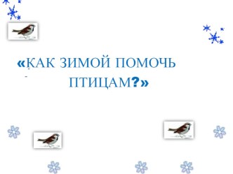 Урок Как зимой помочь птицам презентация к уроку по окружающему миру (1 класс)