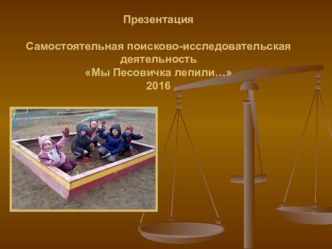 Презентация Мы Песовичка лепили 2016 презентация по окружающему миру