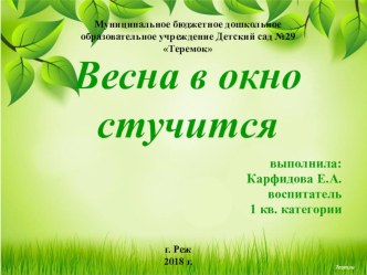 Презентация Весна в окно стучиться учебно-методический материал по окружающему миру (старшая группа)