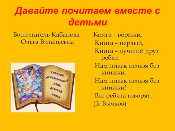 Давайте почитаем вместе с детьмиВоспитатель Кабанова Ольга ВитальевнаКнига – верный, Книга –