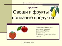 Проект Овощи и фрукты- полезные продукты! презентация к уроку (окружающий мир, 2 класс)