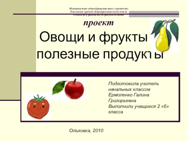 Муниципальное общеобразовательное учреждение Ольховская средняя общеобразовательная школа Ольховского района Волгоградской области проектОвощи