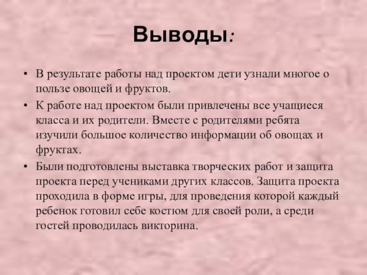 Выводы:В результате работы над проектом дети узнали многое о пользе овощей и