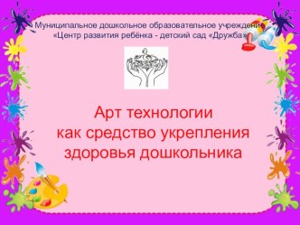 Арт технологии как средство укрепления здоровья дошкольника методическая разработка по рисованию