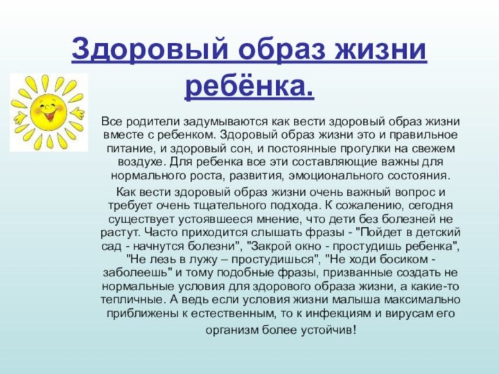 Здоровый образ жизни ребёнка. Все родители задумываются как вести здоровый образ жизни