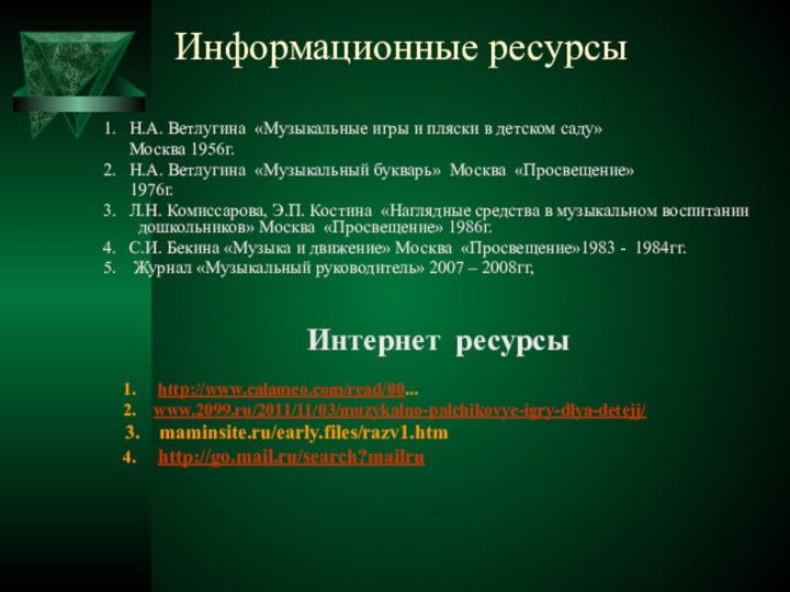 Информационные ресурсы    1.  Н.А. Ветлугина «Музыкальные игры и