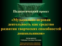 Педагогический проект проект по музыке по теме