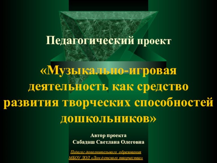 Педагогический проект  «Музыкально-игровая деятельность как средство развития творческих способностей дошкольников»